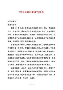 2025年轉正申請書[優選]