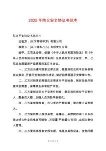 2025年防火安全協(xié)議書范本