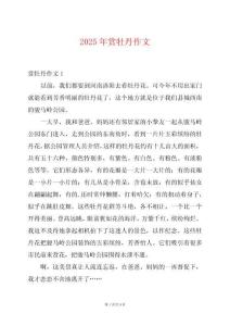 2025年賞牡丹作文