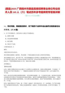 [藤縣]2025廣西梧州市藤縣直接招聘事業(yè)單位專業(yè)技術人員165人（六）筆試歷年參考題庫附帶答案詳解