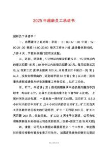 2025年超齡員工承諾書