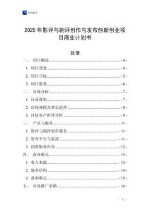2025年影評(píng)與劇評(píng)創(chuàng)作與發(fā)布創(chuàng)新創(chuàng)業(yè)項(xiàng)目商業(yè)計(jì)劃書