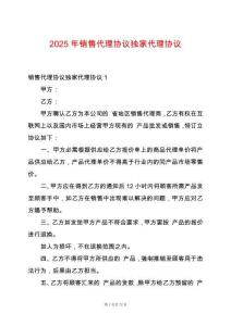 2025年銷售代理協議獨家代理協議