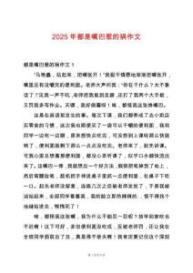 2025年都是嘴巴惹的禍作文