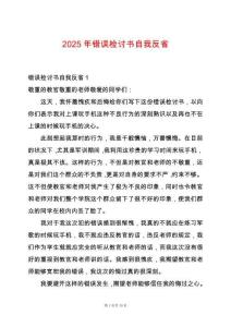 2025年錯誤檢討書自我反省