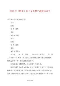 2025年（精華）有子女無財產離婚協議書