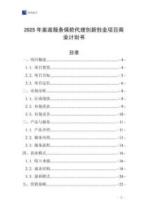 2025年家政服務保險代理創新創業項目商業計劃書