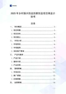 2025年鄉(xiāng)村振興創(chuàng)業(yè)創(chuàng)新創(chuàng)業(yè)項目商業(yè)計劃書