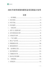 2025年老年財務(wù)創(chuàng)新創(chuàng)業(yè)項目商業(yè)計劃書