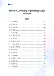 2025年手工制作課程平臺創(chuàng)新創(chuàng)業(yè)項目商業(yè)計劃書
