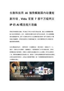 生數科技用AI強勢賦能國內動漫短劇市場，Vidu官宣7部千萬級網文IP的AI概念短片改編