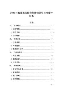 2025年智能家居陽臺創(chuàng)新創(chuàng)業(yè)項目商業(yè)計劃書