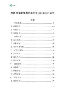 2025年攝影攝像創新創業項目商業計劃書