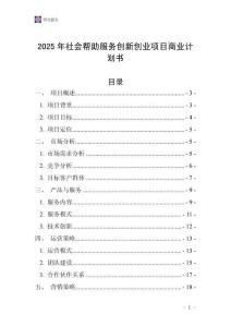 2025年社會幫助服務創新創業項目商業計劃書