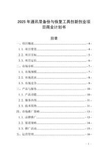 2025年通訊錄備份與恢復(fù)工具創(chuàng)新創(chuàng)業(yè)項(xiàng)目商業(yè)計(jì)劃書(shū)