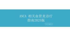 7.ANCA 相關血管炎診療指南2025版