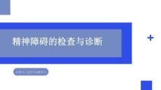 精神障礙的檢查與診斷(一）