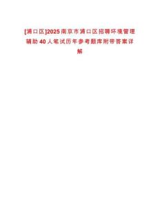 [浦口區(qū)]2025南京市浦口區(qū)招聘環(huán)境管理輔助40人筆試歷年參考題庫附帶答案詳解