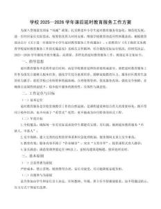 學校2025—2026學年課后服務(wù)工作方案