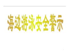 海邊游泳安全警示