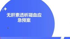 無肝素透析凝血應急預案