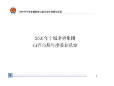 2001年寧城老窖集團山西市場年度策劃總案2