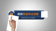 Linux網絡操作系統任務教程（第2版）課件   管道