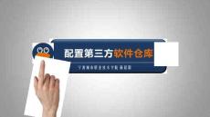 Linux網絡操作系統任務教程（第2版）課件   添加第三方軟件倉庫