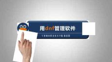 Linux網絡操作系統任務教程（第2版）課件   用dnf管理軟件