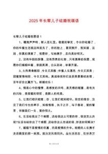 2025年長輩兒子結婚祝福語