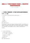 [藤縣]2025廣西梧州市藤縣審計(jì)局招聘1人筆試歷年參考題庫(kù)附帶答案詳解