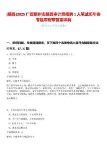 [藤縣]2025廣西梧州市藤縣審計局招聘1人筆試歷年參考題庫附帶答案詳解