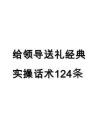 培訓(xùn)課件 -給領(lǐng)導(dǎo)送禮經(jīng)典實(shí)操話(huà)術(shù)124條