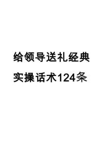 培訓課件 -給領導送禮經典實操話術124條