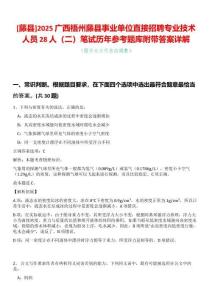 [藤縣]2025廣西梧州藤縣事業(yè)單位直接招聘專業(yè)技術人員28人（二）筆試歷年參考題庫附帶答案詳解