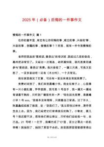 2025年（必備）后悔的一件事作文