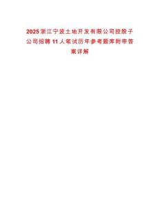 2025浙江寧波土地開發有限公司控股子公司招聘11人筆試歷年參考題庫附帶答案詳解版