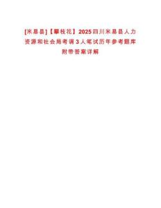 [米易縣]【攀枝花】2025四川米易縣人力資源和社會局考調(diào)3人筆試歷年參考題庫附帶答案詳解