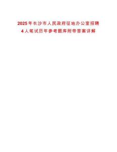 2025年長(zhǎng)沙市人民政府征地辦公室招聘4人筆試歷年參考題庫(kù)附帶答案詳解