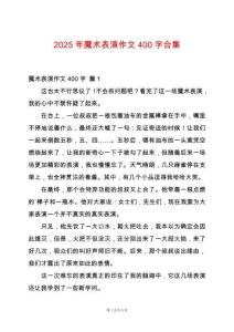 2025年魔術表演作文400字合集