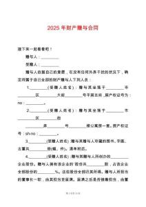 2025年財產(chǎn)贈與合同