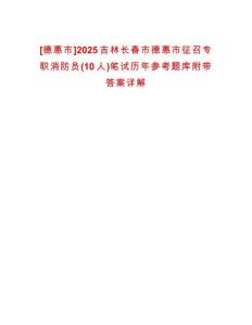 [德惠市]2025吉林長(zhǎng)春市德惠市征召專職消防員(10人)筆試歷年參考題庫(kù)附帶答案詳解