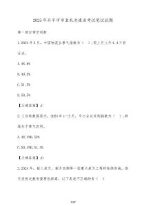 2025年開平市市直機關遴選考試筆試試題（含答案）