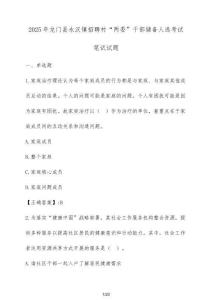 2025年龍門縣永漢鎮(zhèn)招聘村“兩委”干部儲(chǔ)備人選考試筆試試題（含答案）