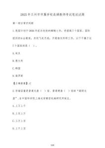 2025年蘭州市市屬學(xué)校選調(diào)教師考試筆試試題（含答案）