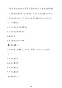 2025年遼寧沈陽鐵西區(qū)人民陪審員選任考試筆試試題（含答案）