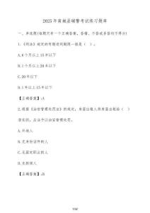 2025年南城縣輔警考試練習(xí)題庫(kù)（含答案）