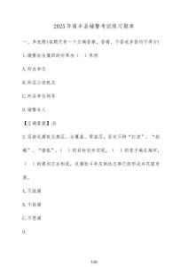 2025年南豐縣輔警考試練習(xí)題庫(kù)（含答案）