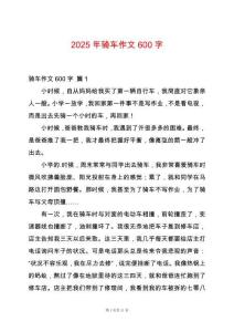 2025年騎車作文600字