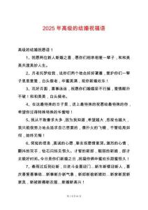 2025年高級的結婚祝福語